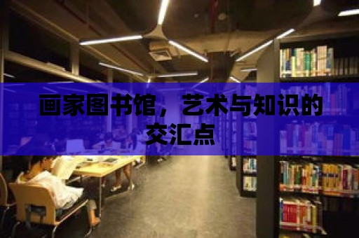 畫家圖書館，藝術與知識的交匯點