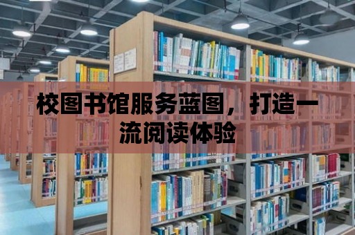 校圖書館服務藍圖，打造一流閱讀體驗