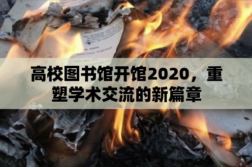 高校圖書館開館2020，重塑學(xué)術(shù)交流的新篇章