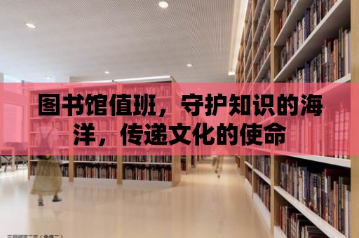 圖書館值班，守護知識的海洋，傳遞文化的使命