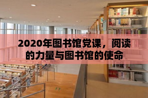 2020年圖書館黨課，閱讀的力量與圖書館的使命