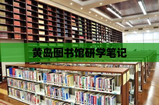 黃島圖書館研學筆記