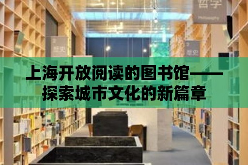 上海開放閱讀的圖書館——探索城市文化的新篇章