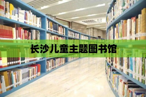 長沙兒童主題圖書館