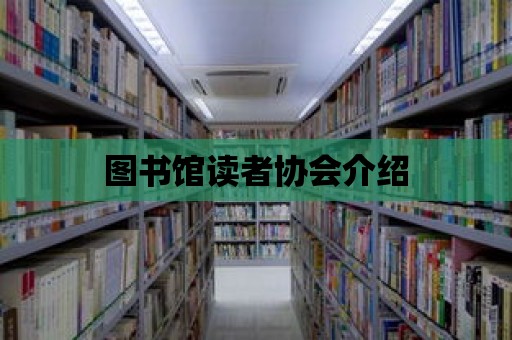 圖書館讀者協(xié)會(huì)介紹