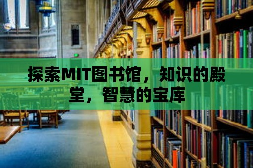 探索MIT圖書館，知識的殿堂，智慧的寶庫