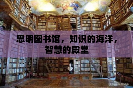 思明圖書館，知識的海洋，智慧的殿堂