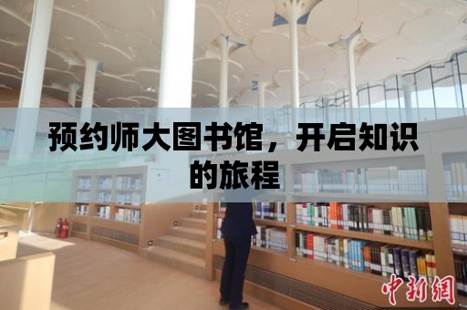 預約師大圖書館，開啟知識的旅程