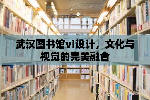 武漢圖書館vi設(shè)計，文化與視覺的完美融合