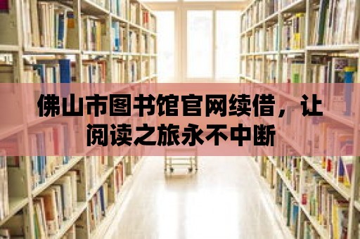 佛山市圖書館官網(wǎng)續(xù)借，讓閱讀之旅永不中斷