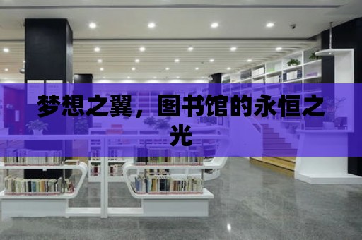 夢想之翼，圖書館的永恒之光