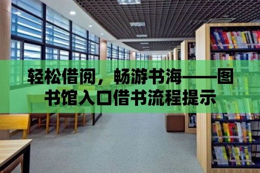 輕松借閱，暢游書海——圖書館入口借書流程提示