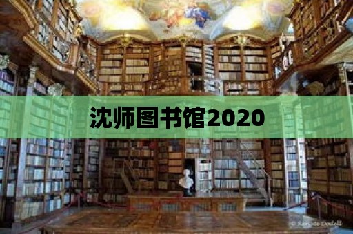 沈師圖書館2020