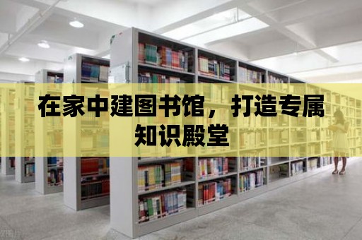 在家中建圖書館，打造專屬知識殿堂