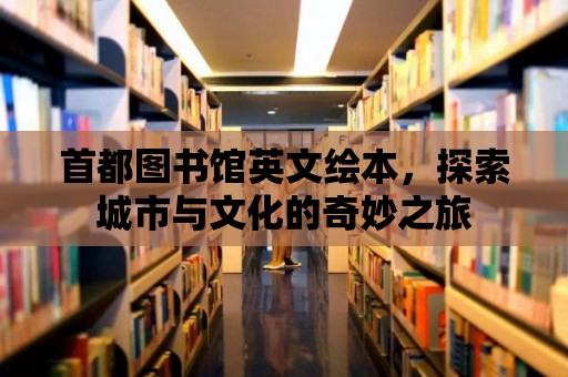 首都圖書館英文繪本，探索城市與文化的奇妙之旅