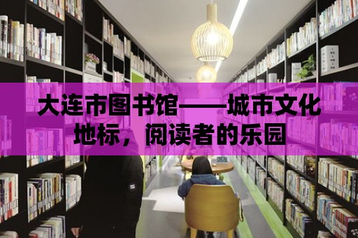 大連市圖書館——城市文化地標，閱讀者的樂園