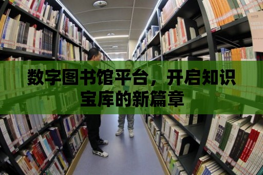 數字圖書館平臺，開啟知識寶庫的新篇章