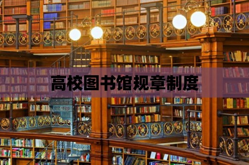 高校圖書館規章制度