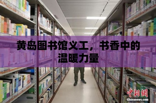 黃島圖書館義工，書香中的溫暖力量