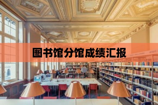 圖書館分館成績匯報