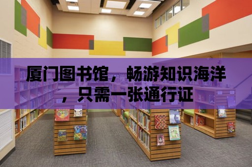 廈門圖書館，暢游知識海洋，只需一張通行證