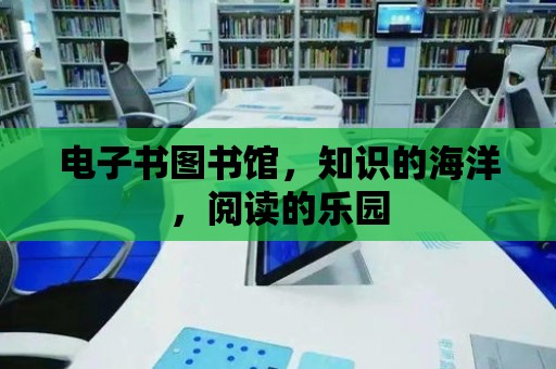 電子書圖書館，知識的海洋，閱讀的樂園