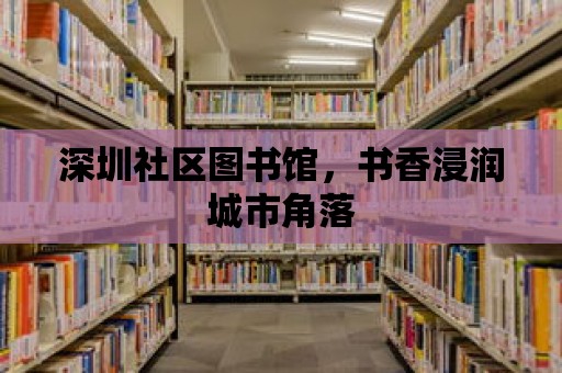 深圳社區(qū)圖書館，書香浸潤城市角落