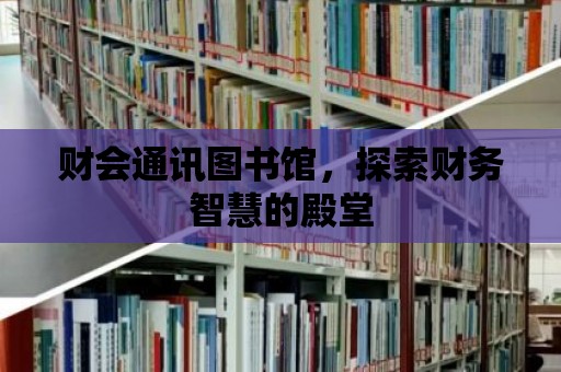 財會通訊圖書館，探索財務智慧的殿堂