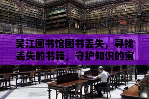 吳江圖書館圖書丟失，尋找丟失的書籍，守護知識的寶藏