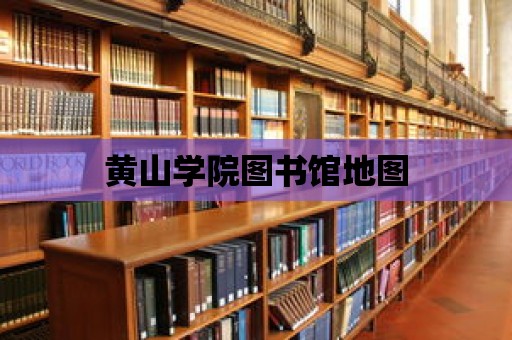 黃山學院圖書館地圖