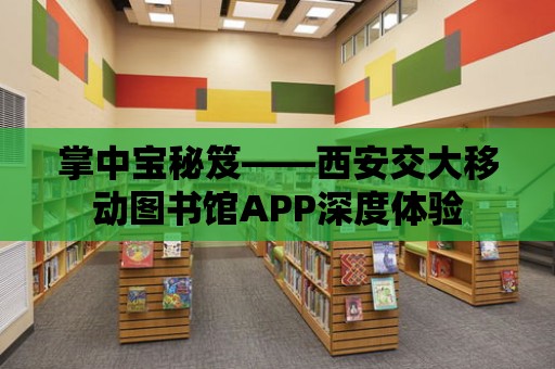 掌中寶秘笈——西安交大移動圖書館APP深度體驗