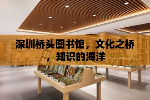 深圳橋頭圖書館，文化之橋，知識的海洋