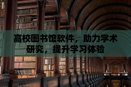 高校圖書館軟件，助力學術研究，提升學習體驗