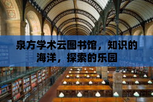 泉方學術云圖書館，知識的海洋，探索的樂園