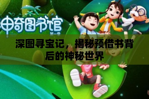 深圖尋寶記，揭秘預借書背后的神秘世界