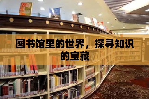 圖書館里的世界，探尋知識的寶藏