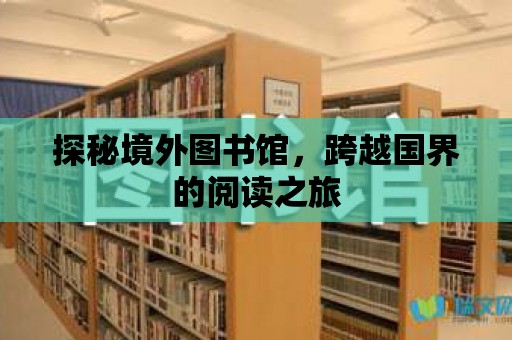 探秘境外圖書館，跨越國界的閱讀之旅