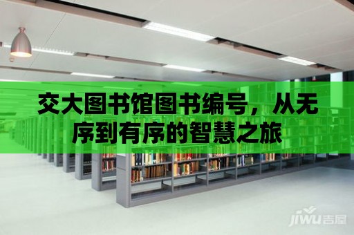 交大圖書館圖書編號，從無序到有序的智慧之旅