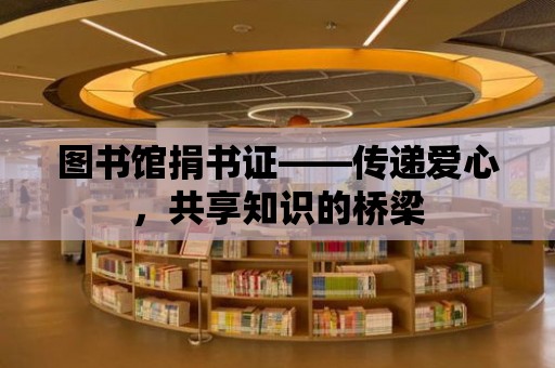 圖書館捐書證——傳遞愛心，共享知識的橋梁