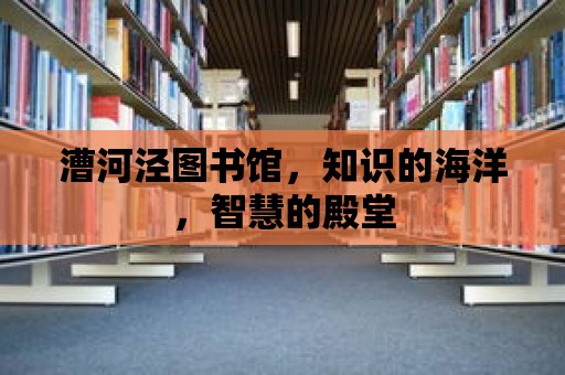 漕河涇圖書館，知識(shí)的海洋，智慧的殿堂