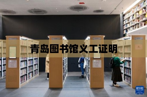 青島圖書館義工證明