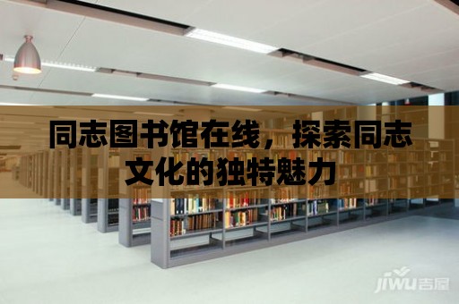 同志圖書館在線，探索同志文化的獨特魅力