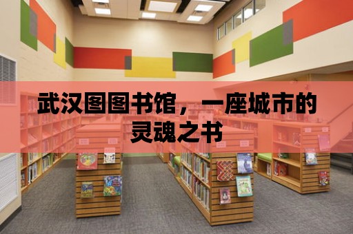 武漢圖圖書館，一座城市的靈魂之書