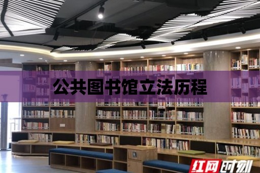 公共圖書館立法歷程