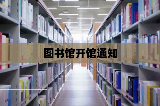 圖書館開館通知