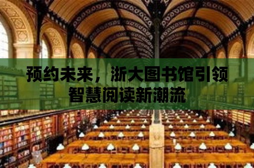 預約未來，浙大圖書館引領智慧閱讀新潮流