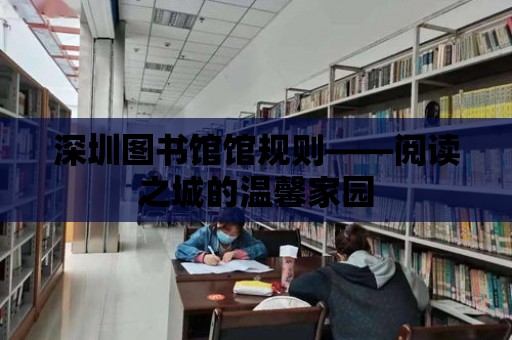 深圳圖書館館規則——閱讀之城的溫馨家園