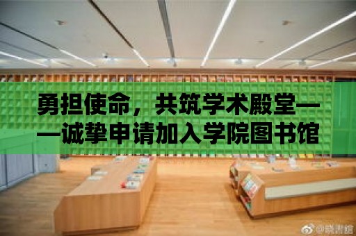 勇擔使命，共筑學術殿堂——誠摯申請加入學院圖書館工作團隊