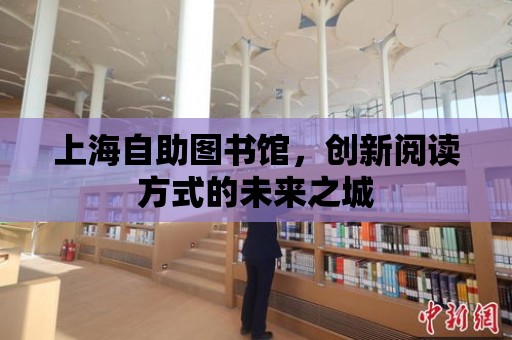 上海自助圖書館，創新閱讀方式的未來之城