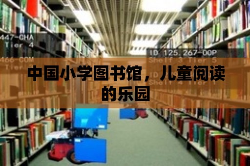 中國小學(xué)圖書館，兒童閱讀的樂園